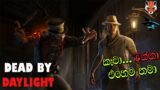 DEAD BY DAYLIGHT SINHALA GAMEPLAY || MORE KILLERS MORE FUN